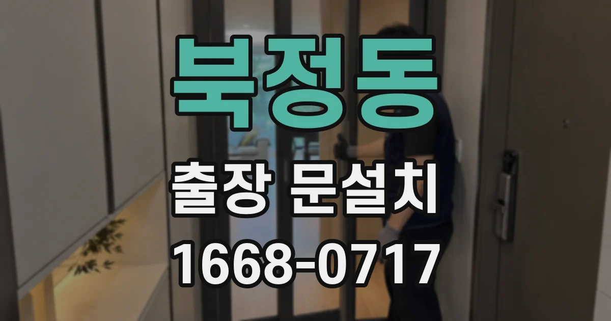 북정동 출장 문설치
