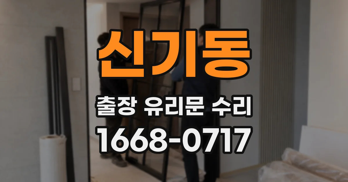 신기동 출장 유리문 수리