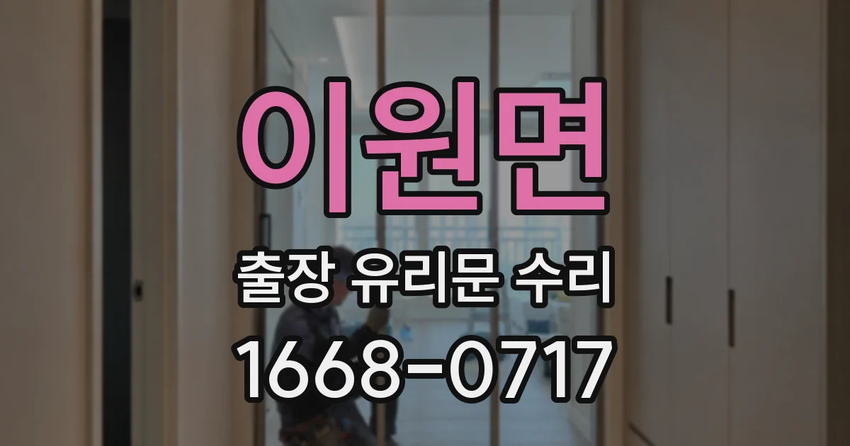 이원면 출장 유리문 수리