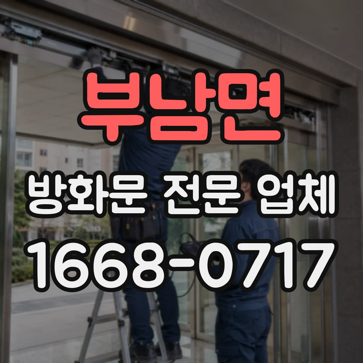 부남면 방화문 전문 업체