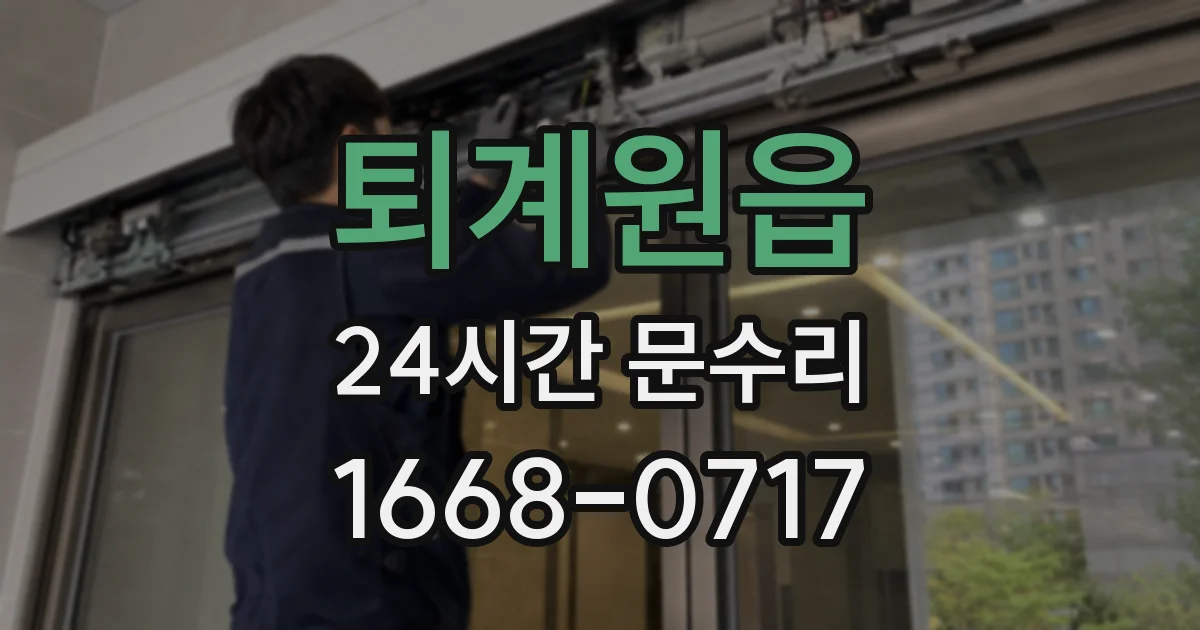 퇴계원읍 24시간 문수리