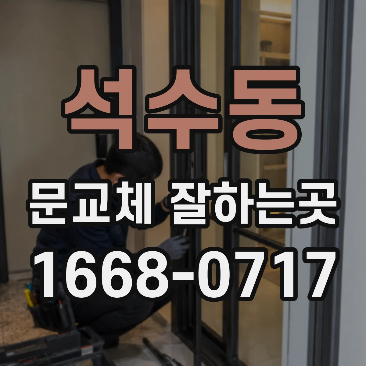 석수동 문교체 잘하는곳