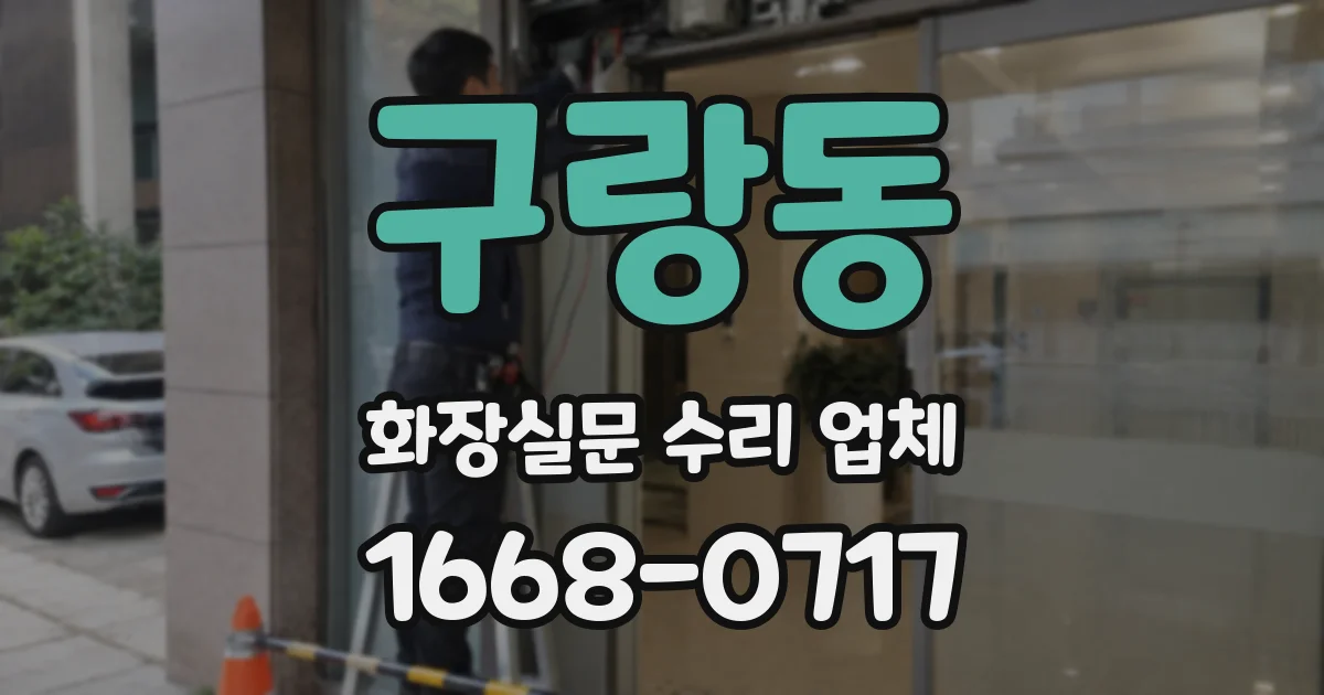 구랑동 화장실문 수리 업체
