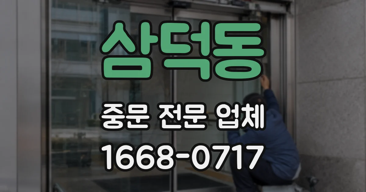 삼덕동 중문 전문 업체