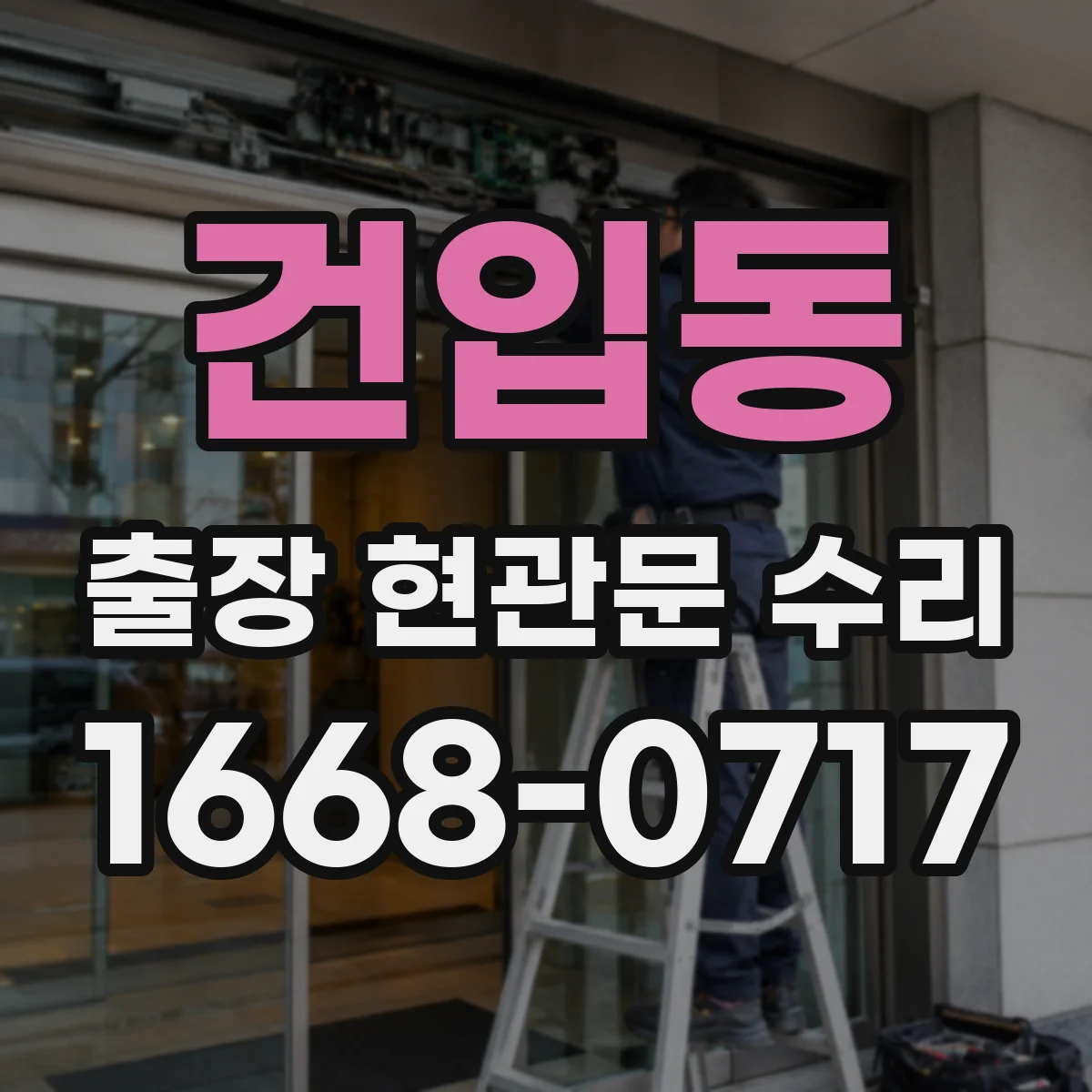 건입동 출장 현관문 수리 집에서 진행 시 주변 보호와 마감 관리