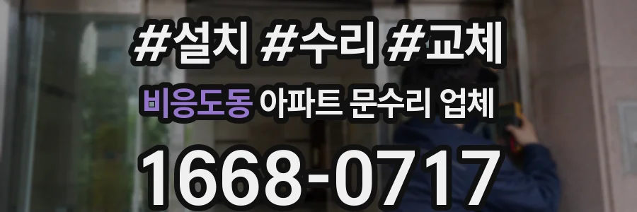 비응도동 아파트 문수리 업체
