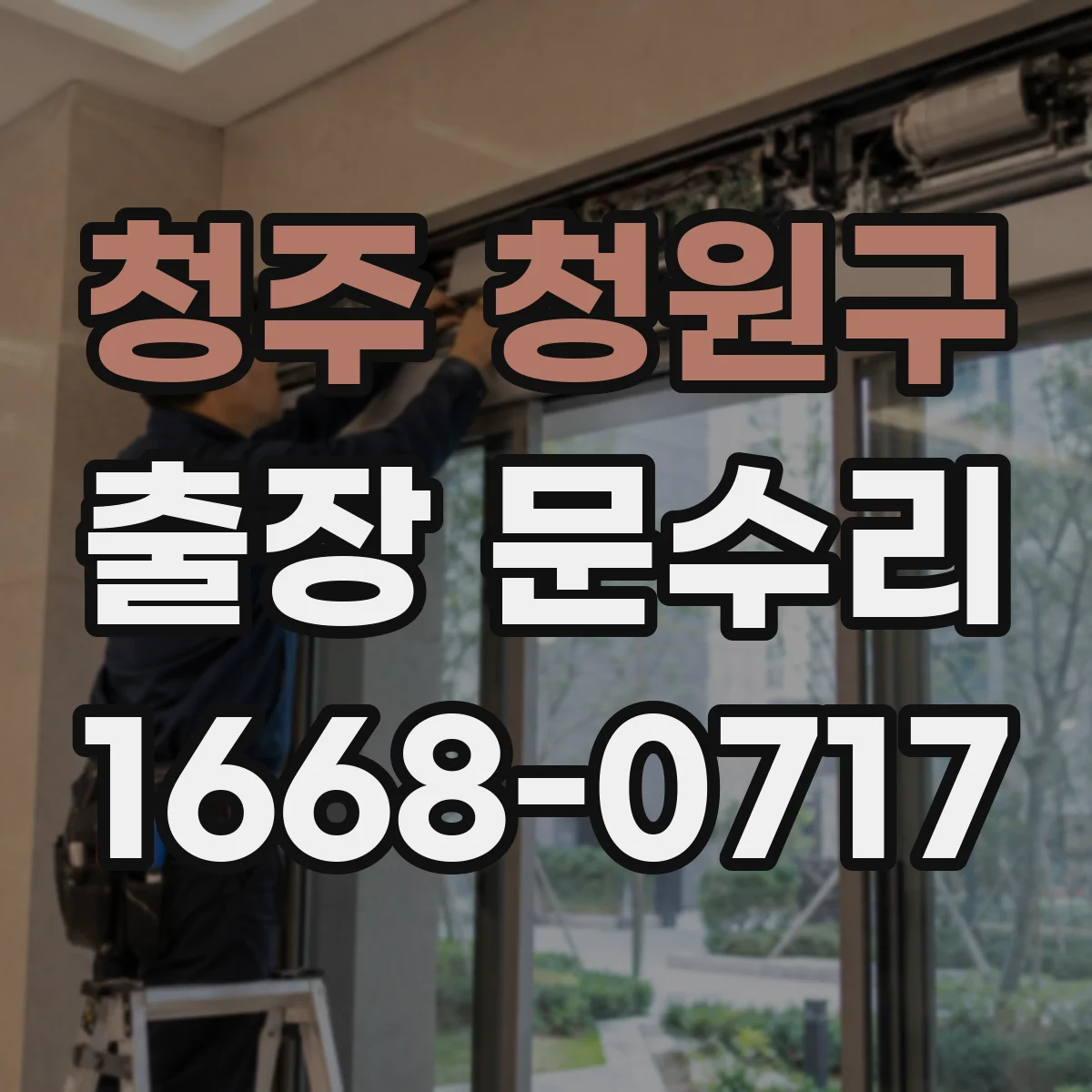청주 청원구 출장 문수리 방충망 레일 틀어짐으로 문이 막힐 때