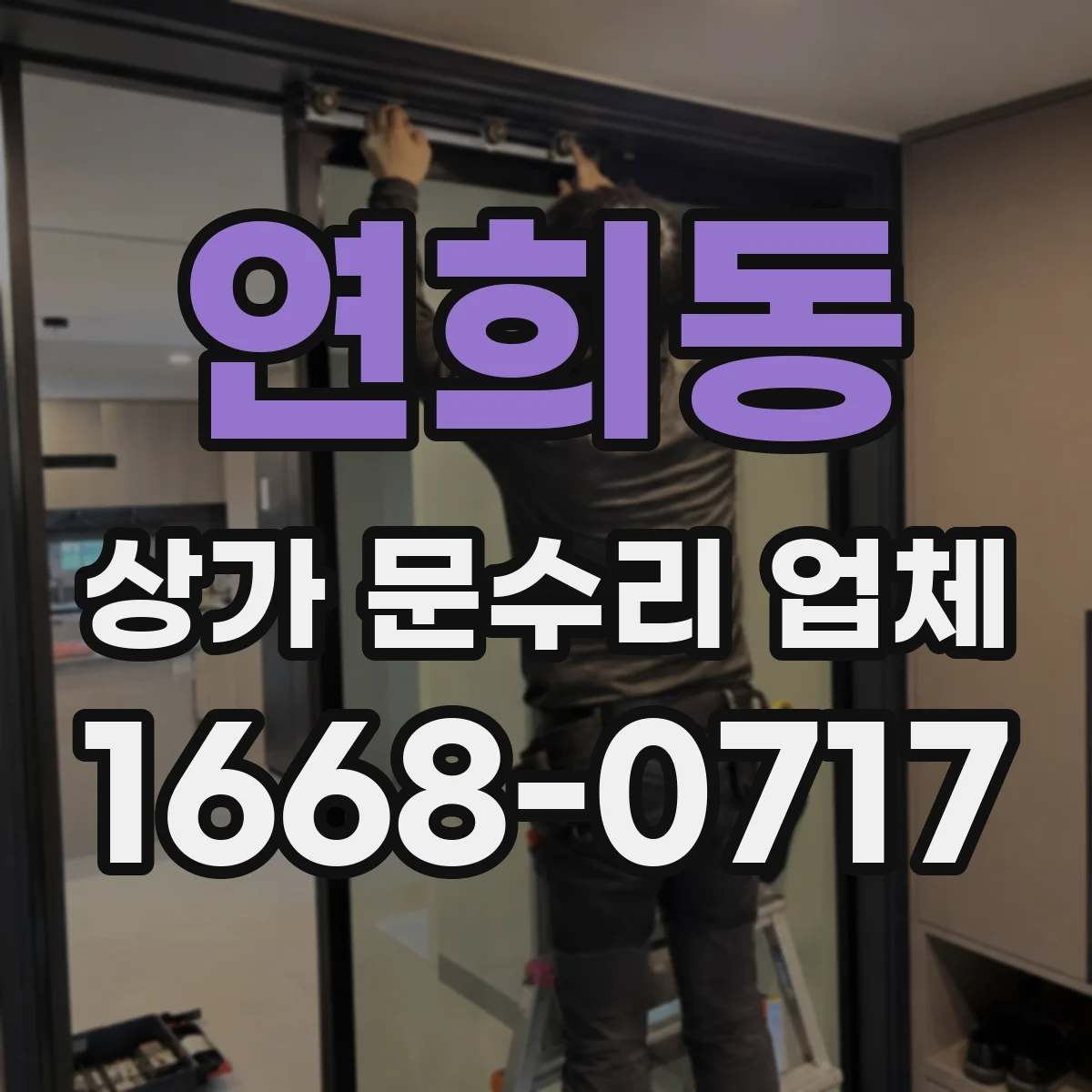 연희동 상가 문수리 업체