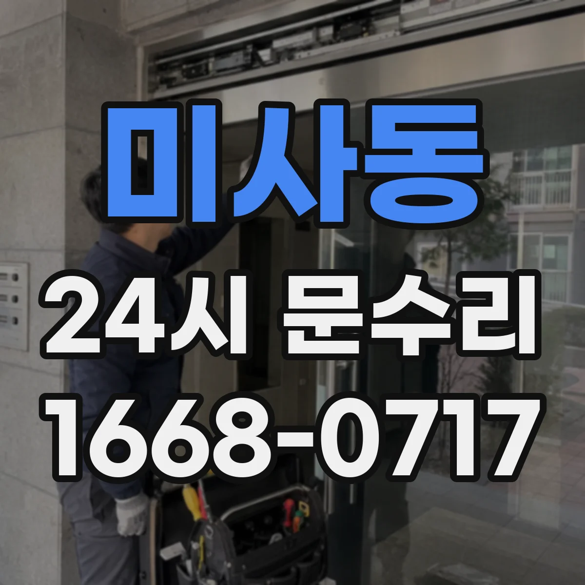 미사동 24시 문수리