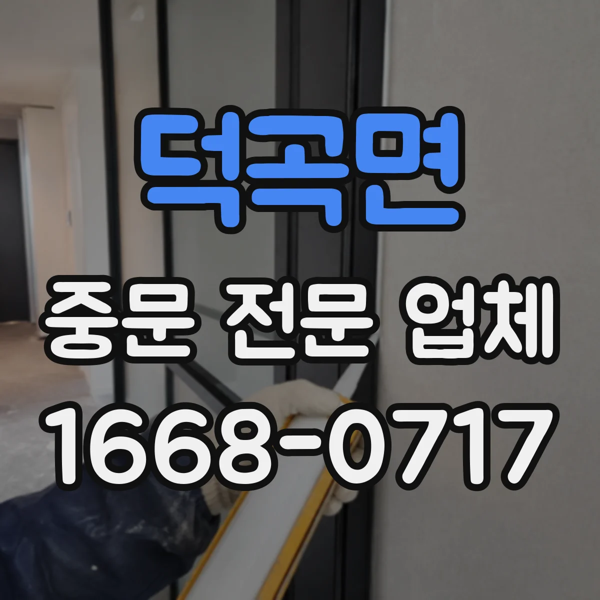 덕곡면 중문 전문 업체