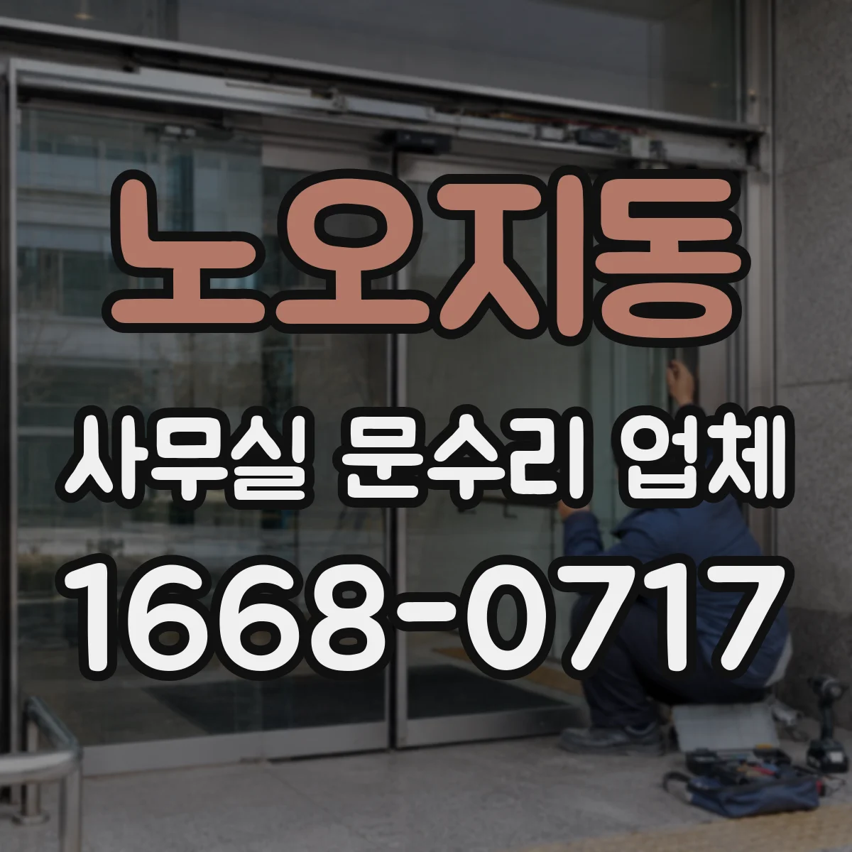 노오지동 사무실 문수리 업체