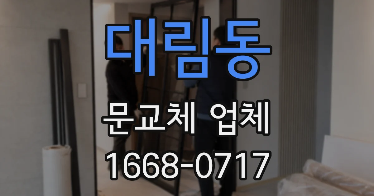 대림동 문교체 업체