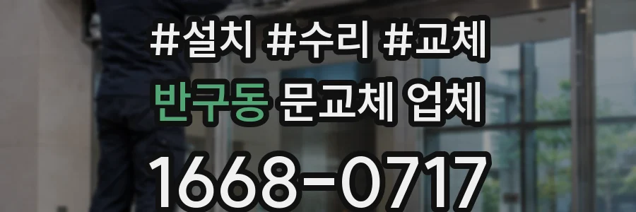 반구동 문교체 업체