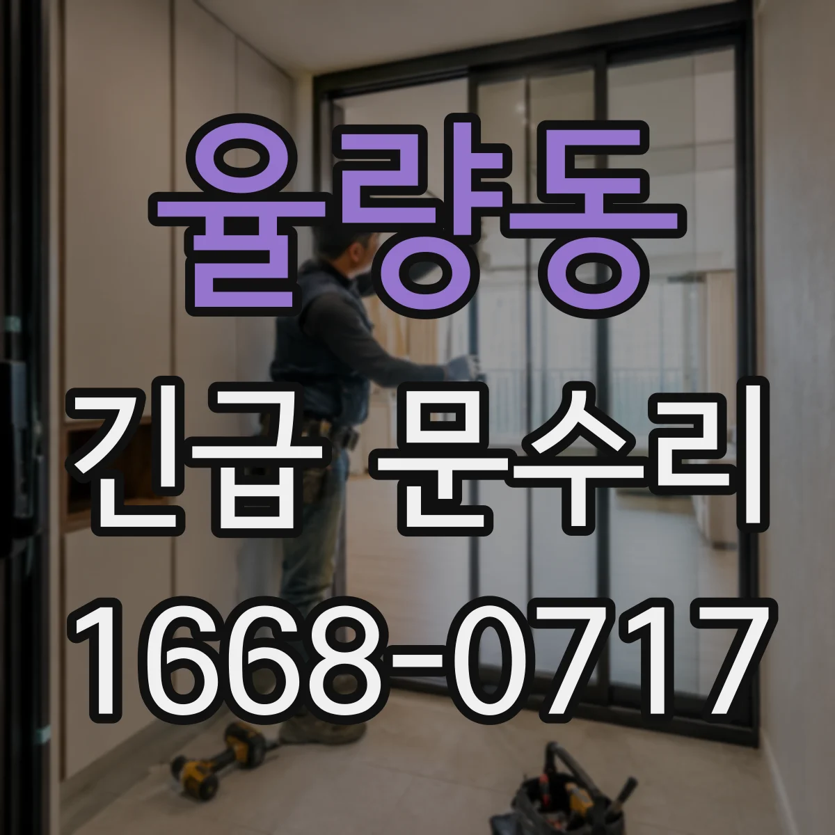 율량동 긴급 문수리
