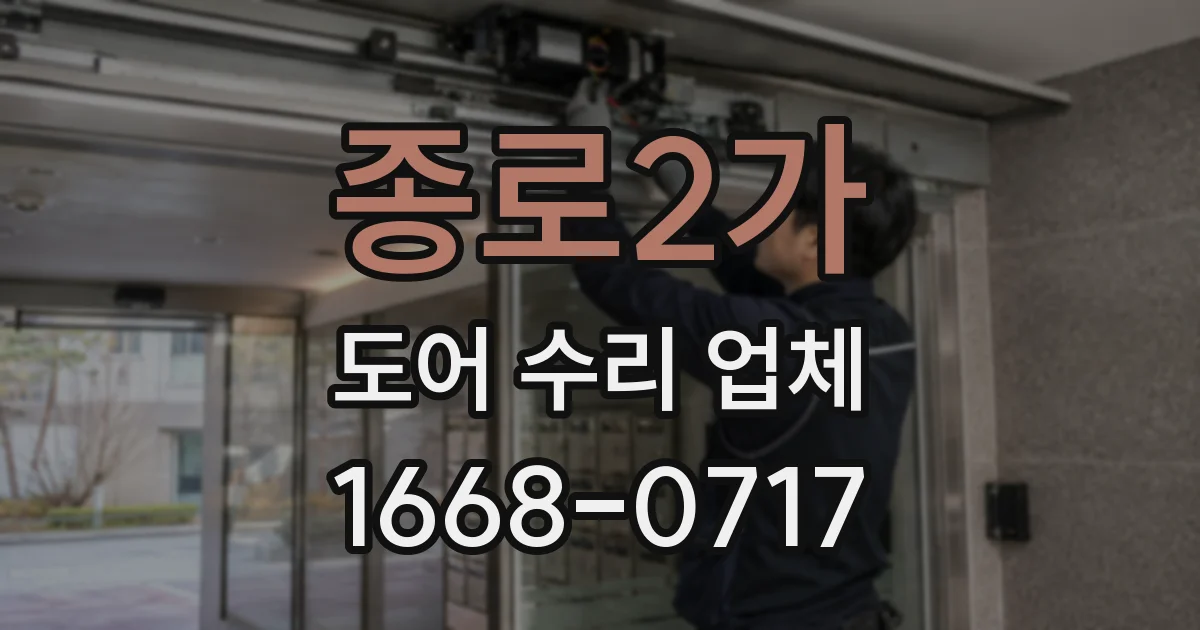 종로2가 도어 수리 업체