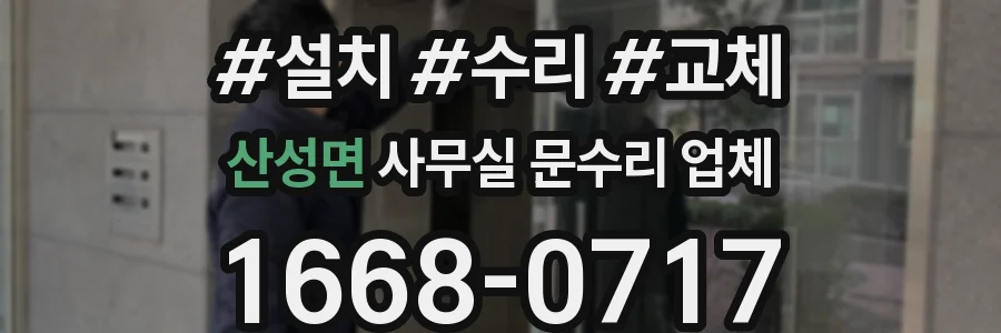 산성면 사무실 문수리 업체