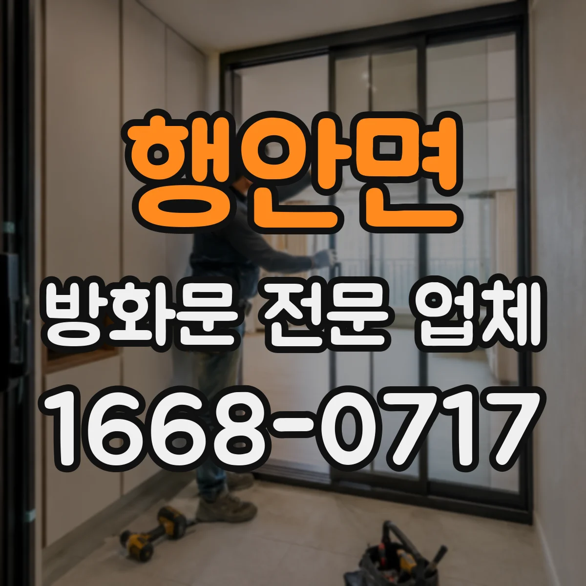 행안면 방화문 전문 업체