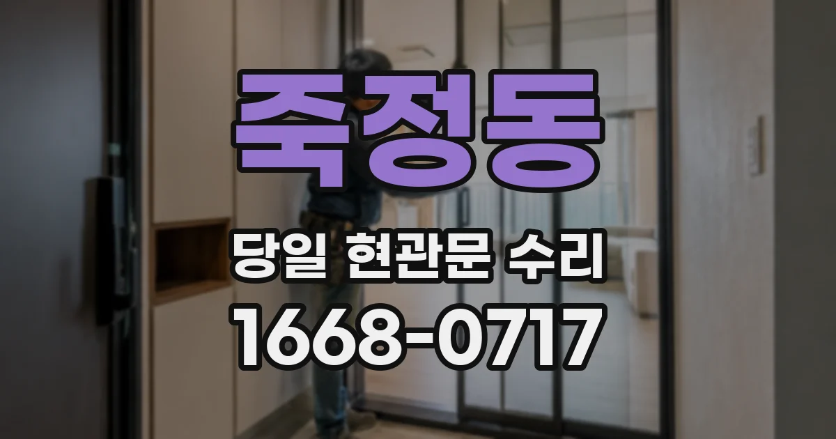 죽정동 당일 현관문 수리