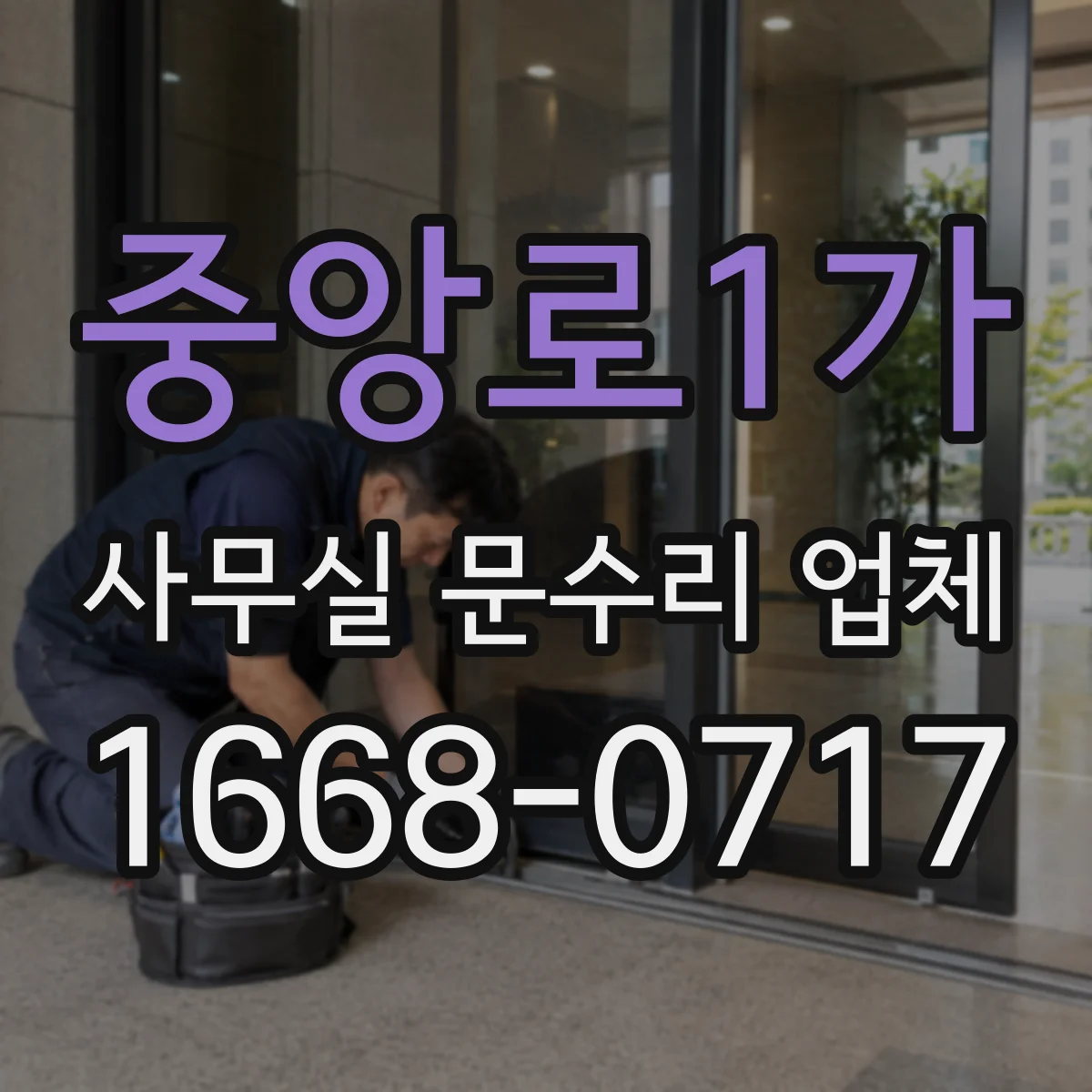 중앙로1가 사무실 문수리 업체
