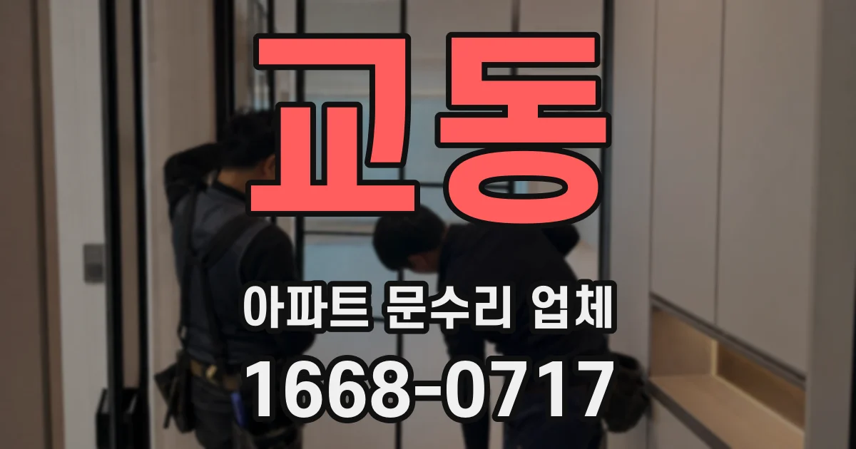 교동 아파트 문수리 업체