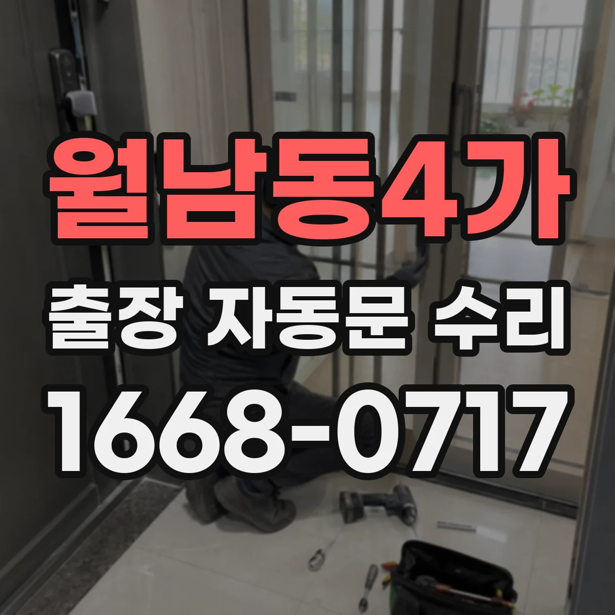 월남동4가 출장 자동문 수리