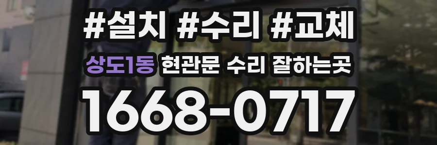 상도1동 현관문 수리 잘하는곳