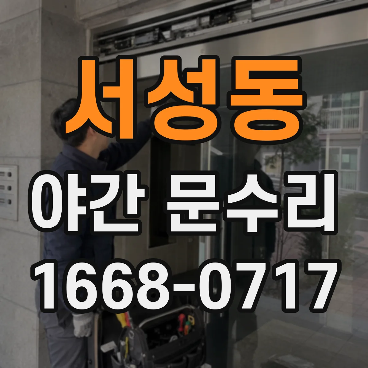 서성동 야간 문수리