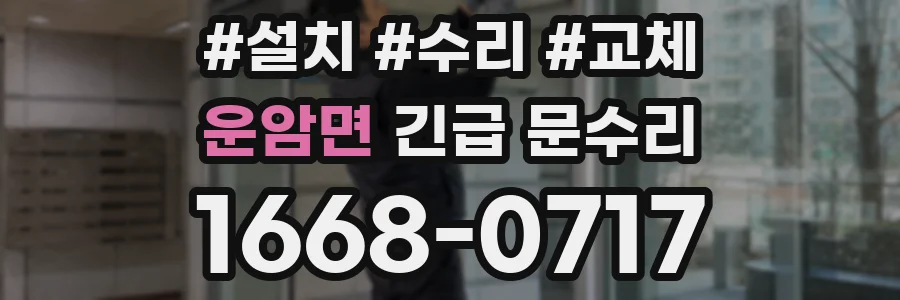 운암면 긴급 문수리