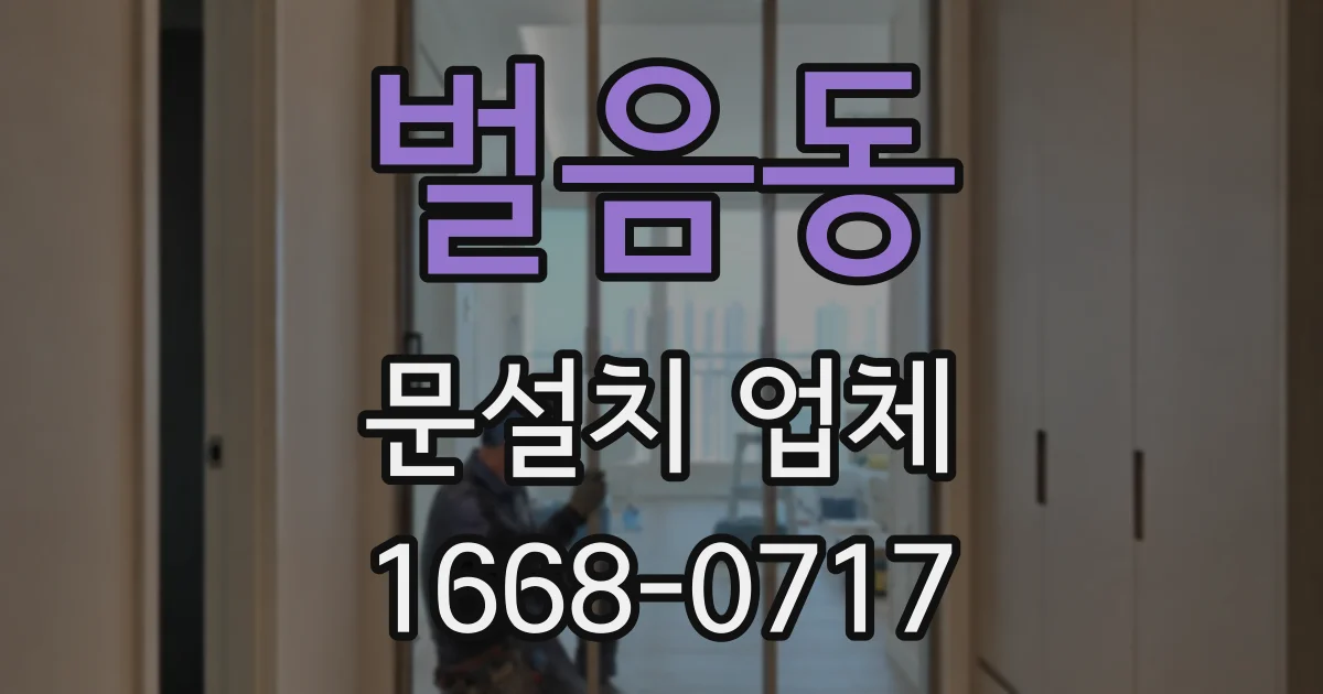 벌음동 문설치 업체
