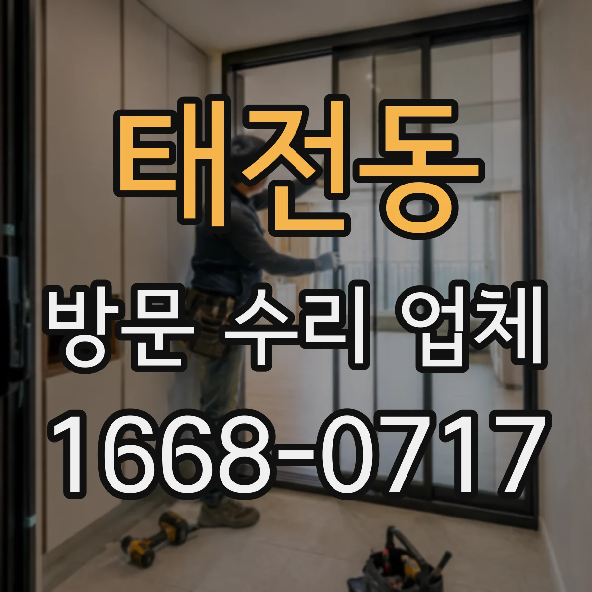 태전동 방문 수리 업체