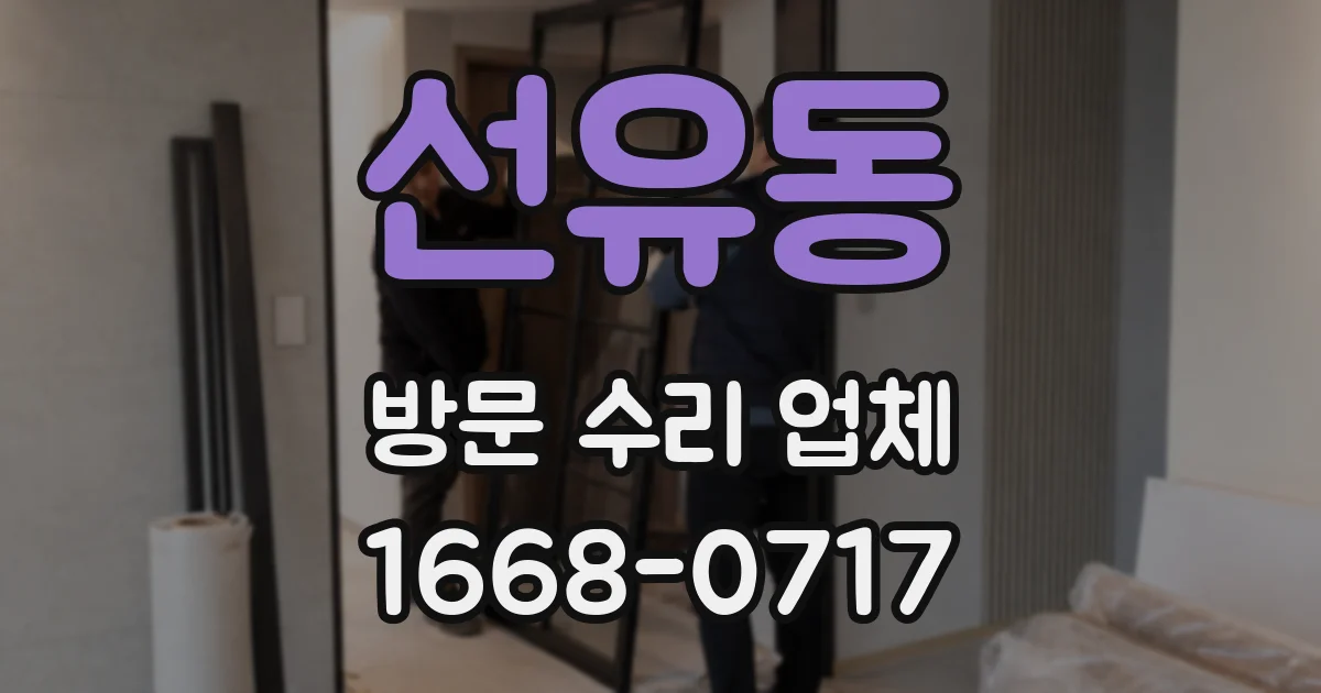 선유동 방문 수리 업체