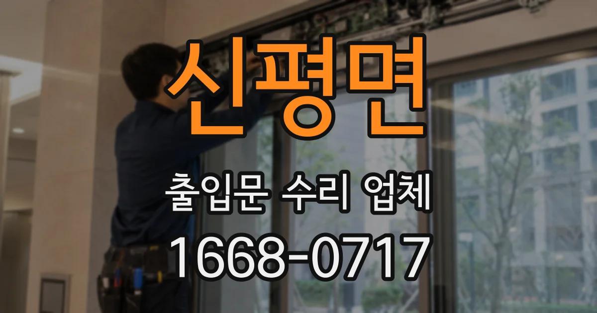 신평면 출입문 수리 업체