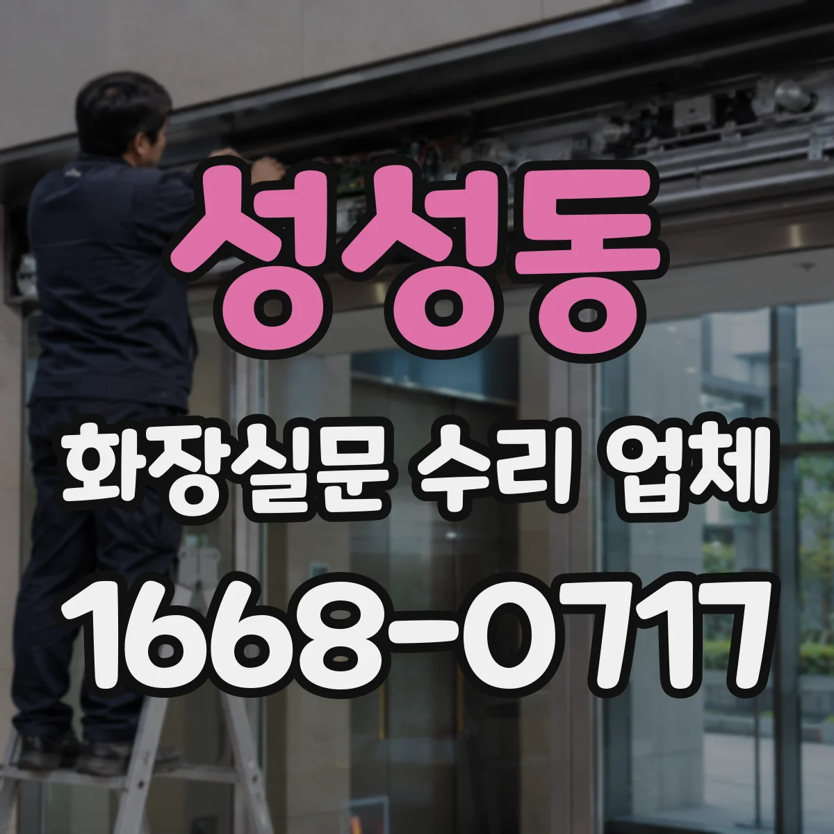 성성동 화장실문 수리 업체