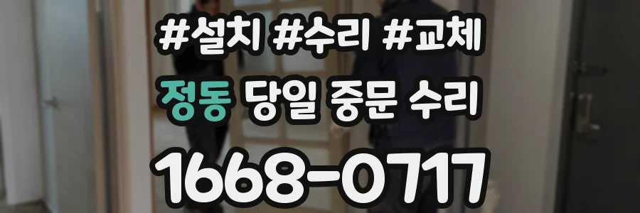 정동 당일 중문 수리