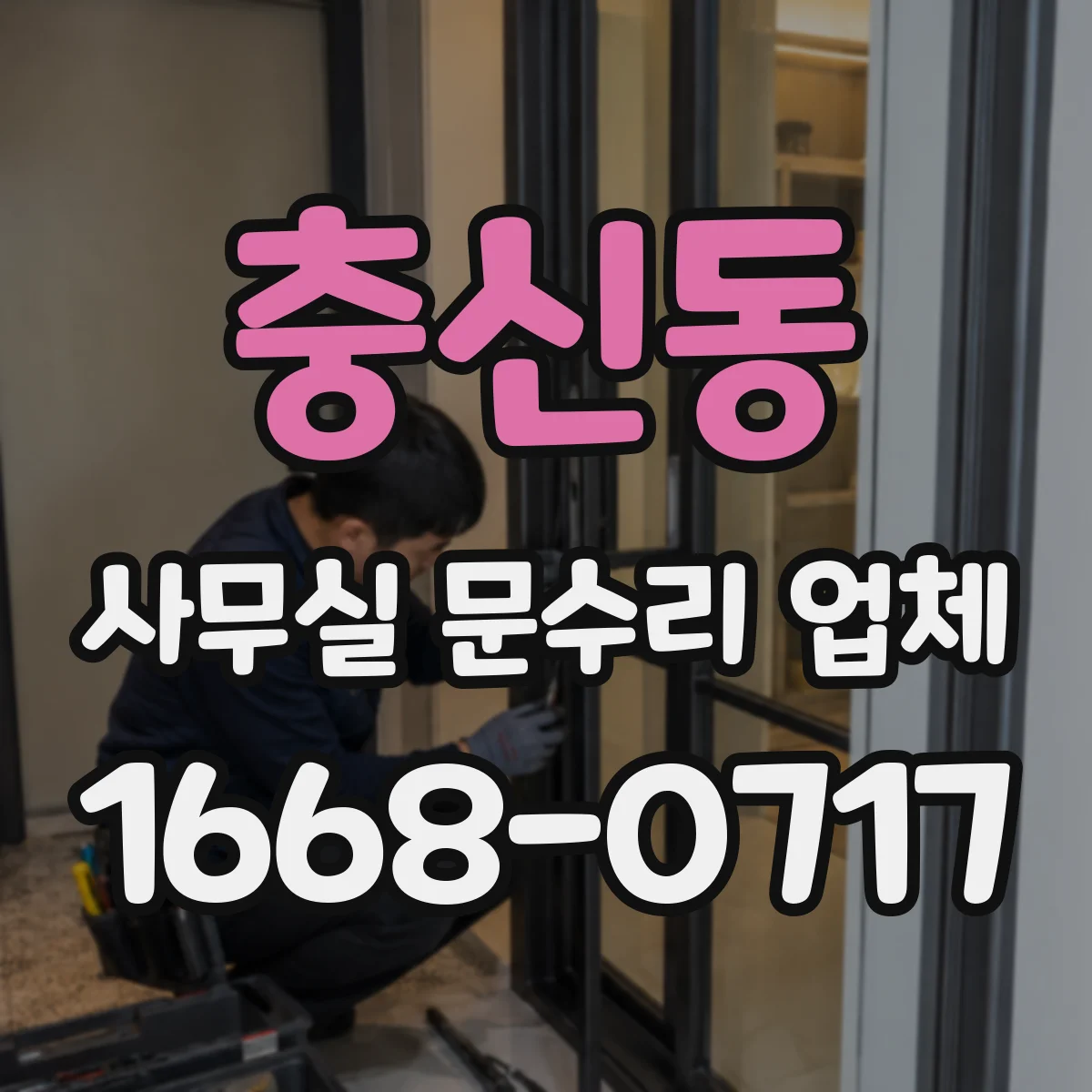 충신동 사무실 문수리 업체