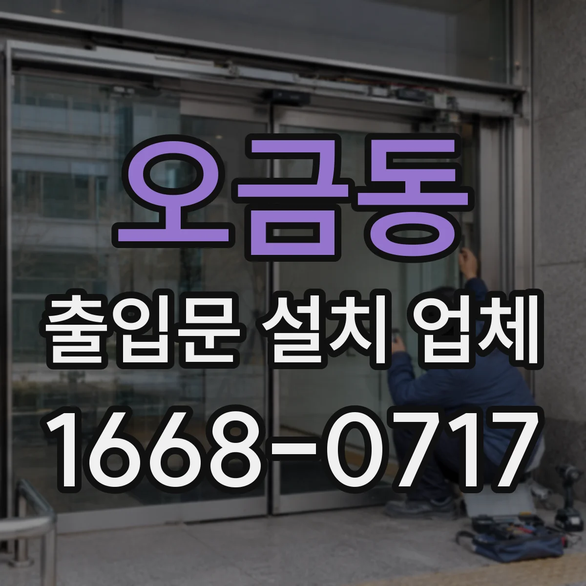 오금동 출입문 설치 업체