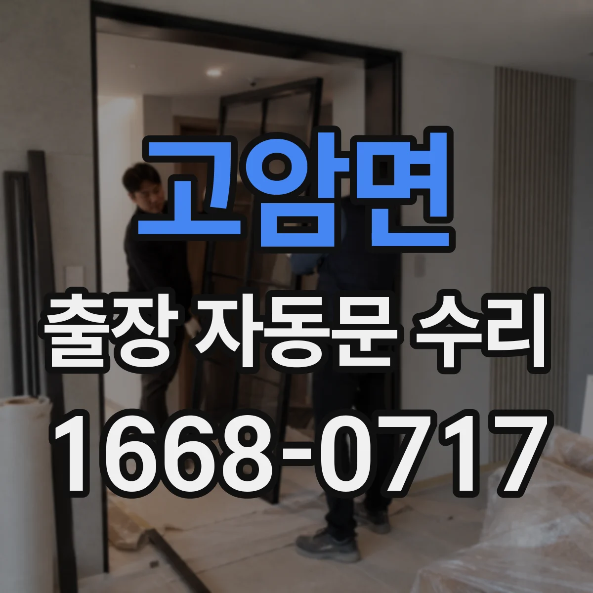 고암면 출장 자동문 수리