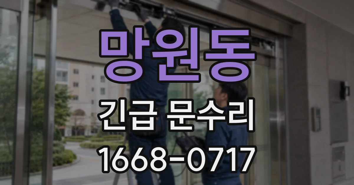 망원동 긴급 문수리