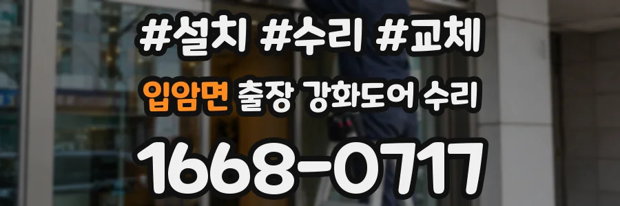 입암면 출장 강화도어 수리
