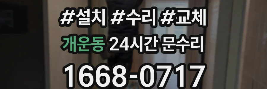 개운동 24시간 문수리