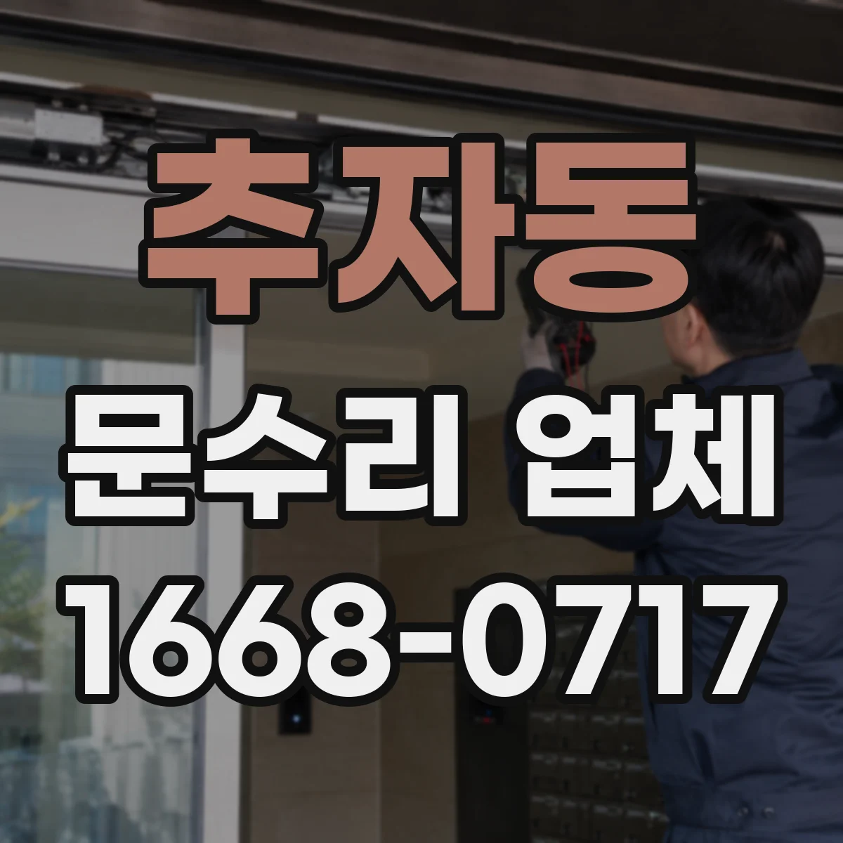 추자동 문수리 업체