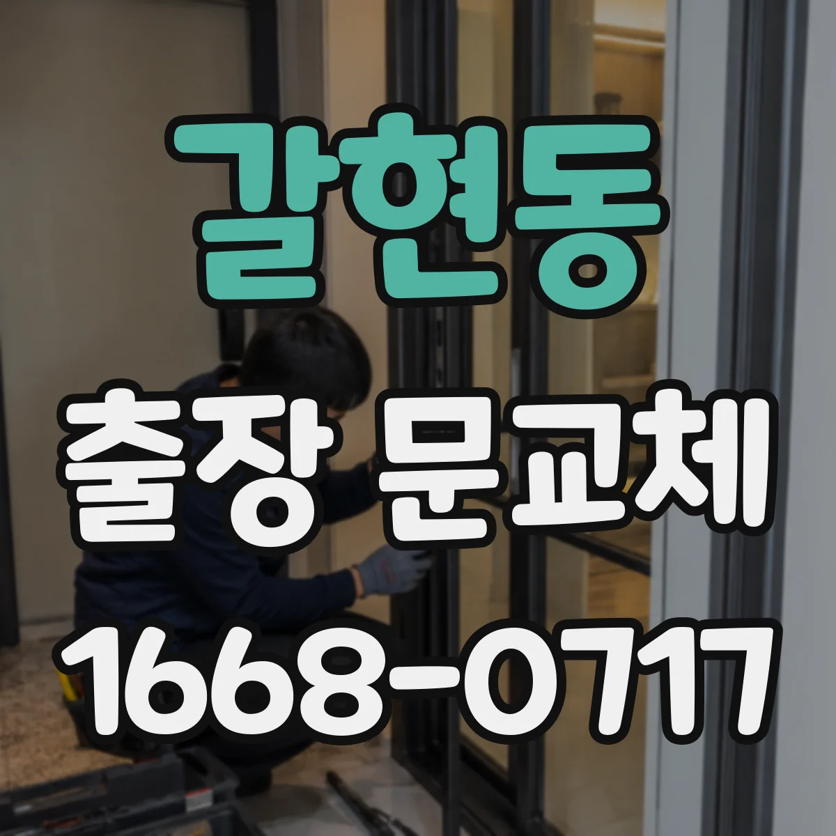 갈현동 출장 문교체