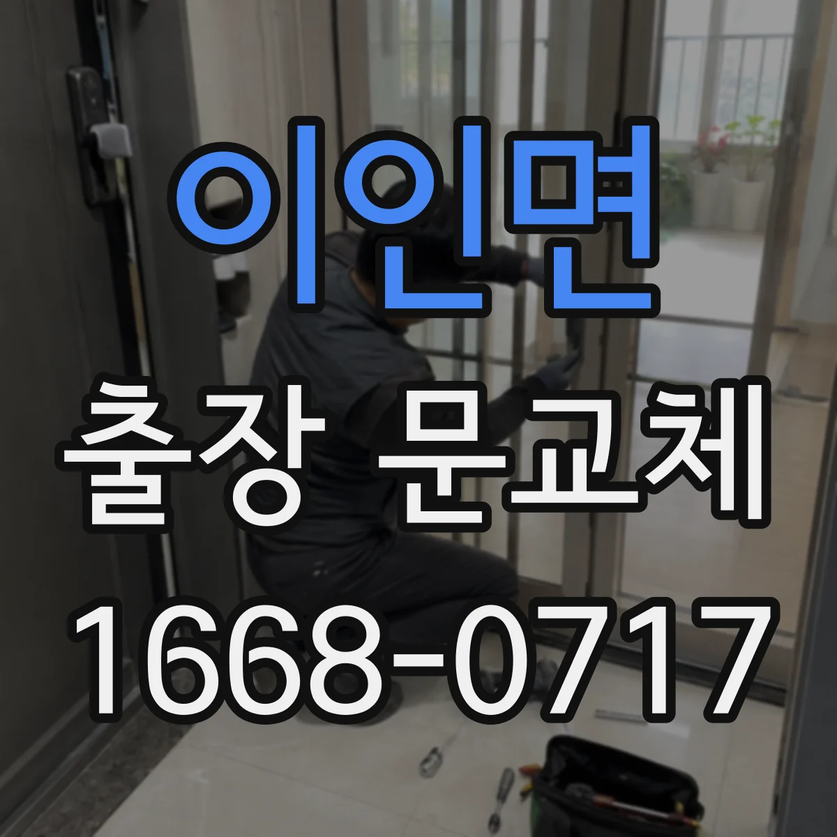 이인면 출장 문교체