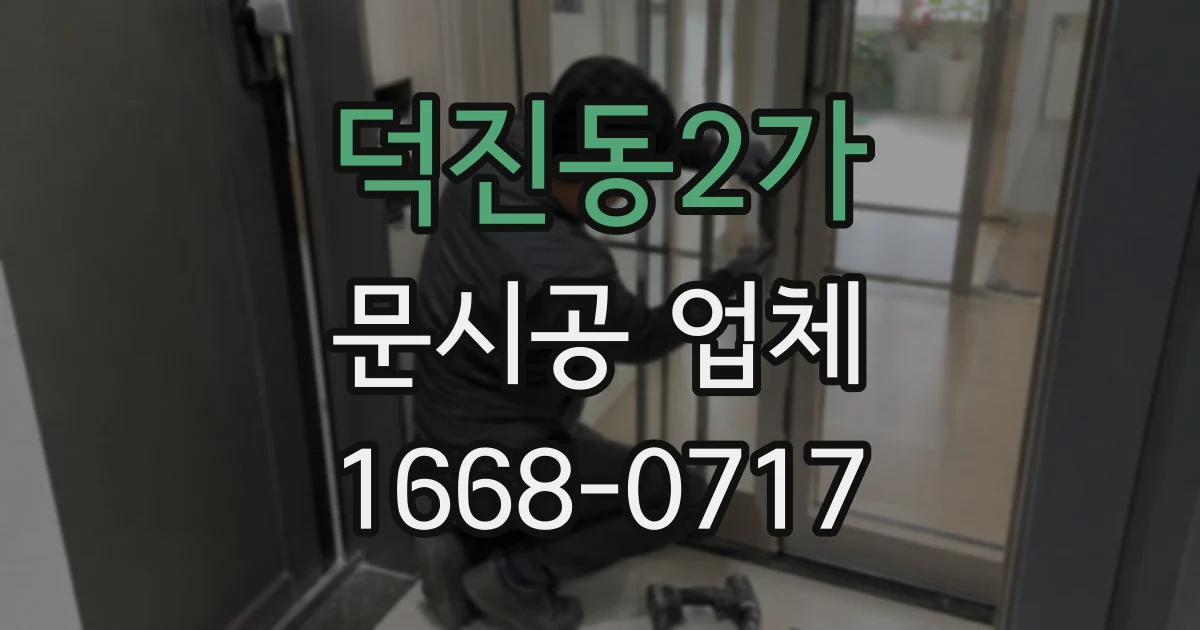 덕진동2가 문시공 업체