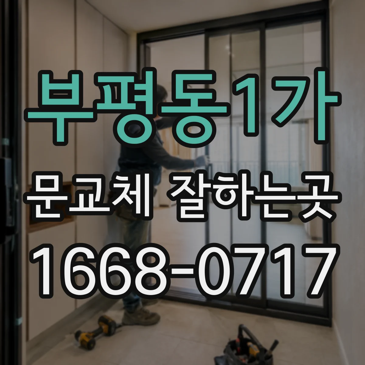 부평동1가 문교체 잘하는곳