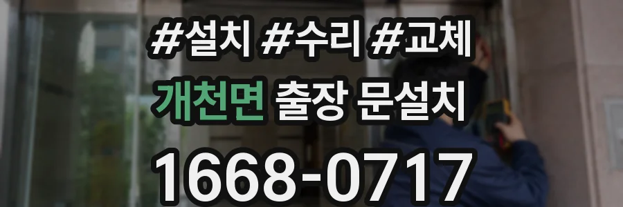 개천면 출장 문설치