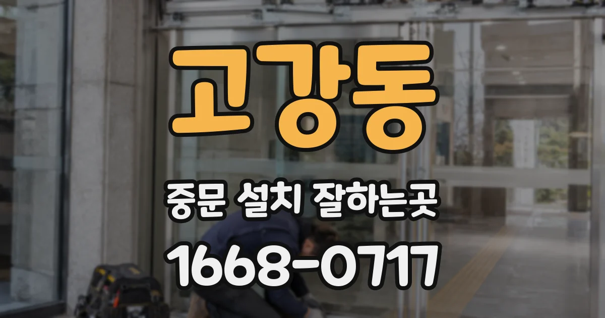 고강동 중문 설치 잘하는곳