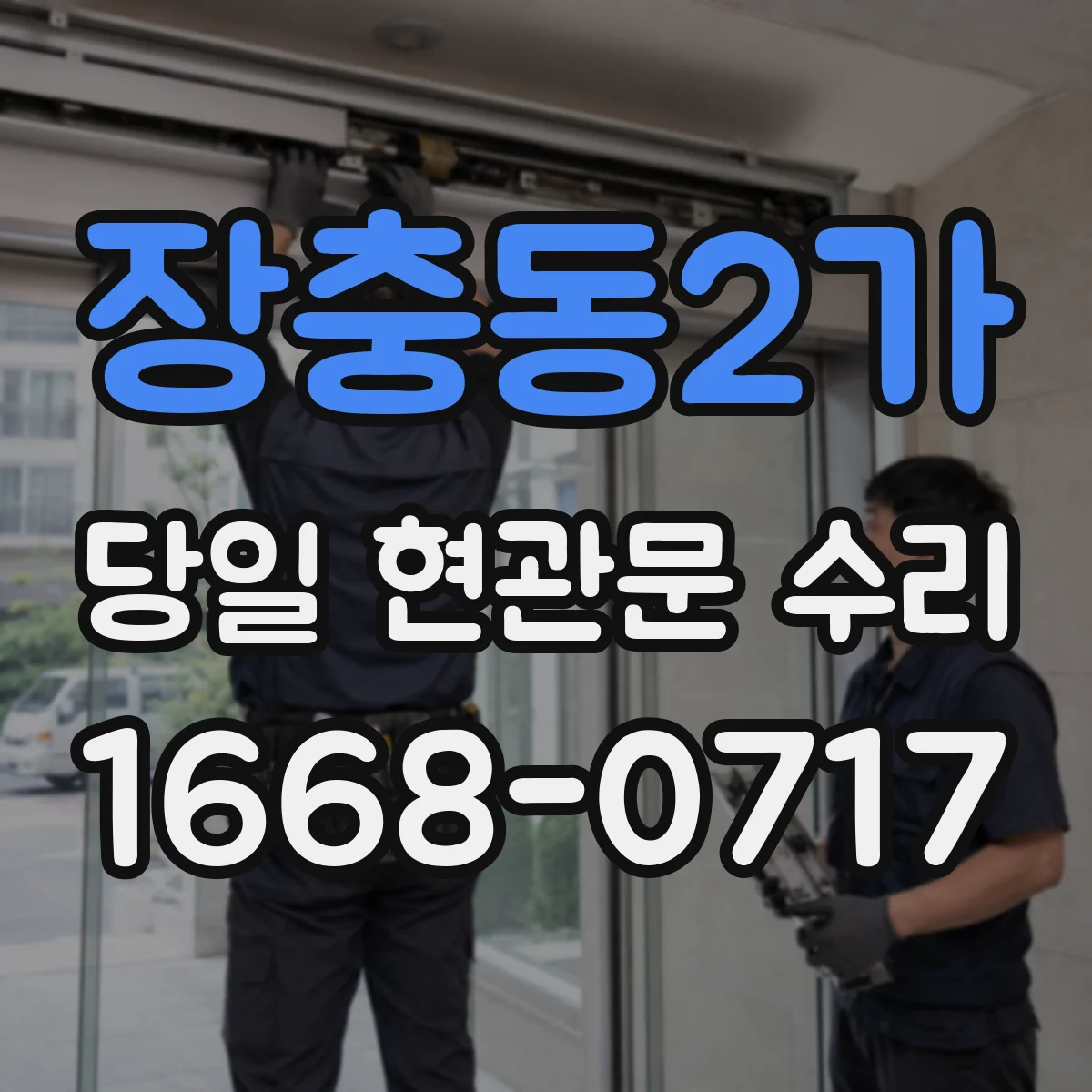 장충동2가 당일 현관문 수리