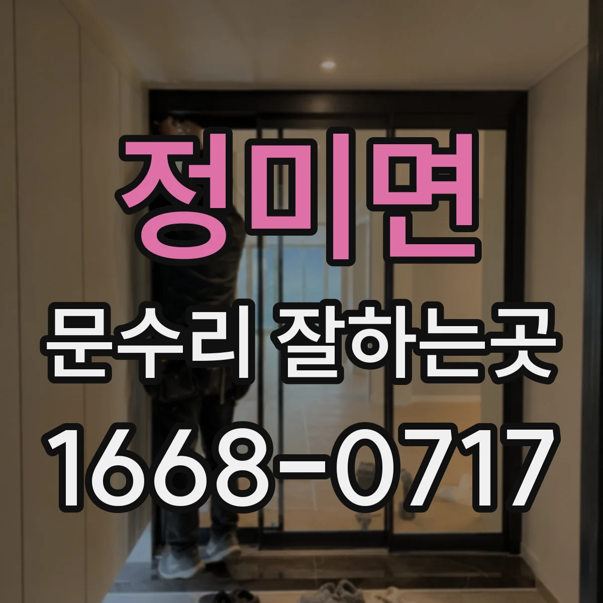 정미면 문수리 잘하는곳