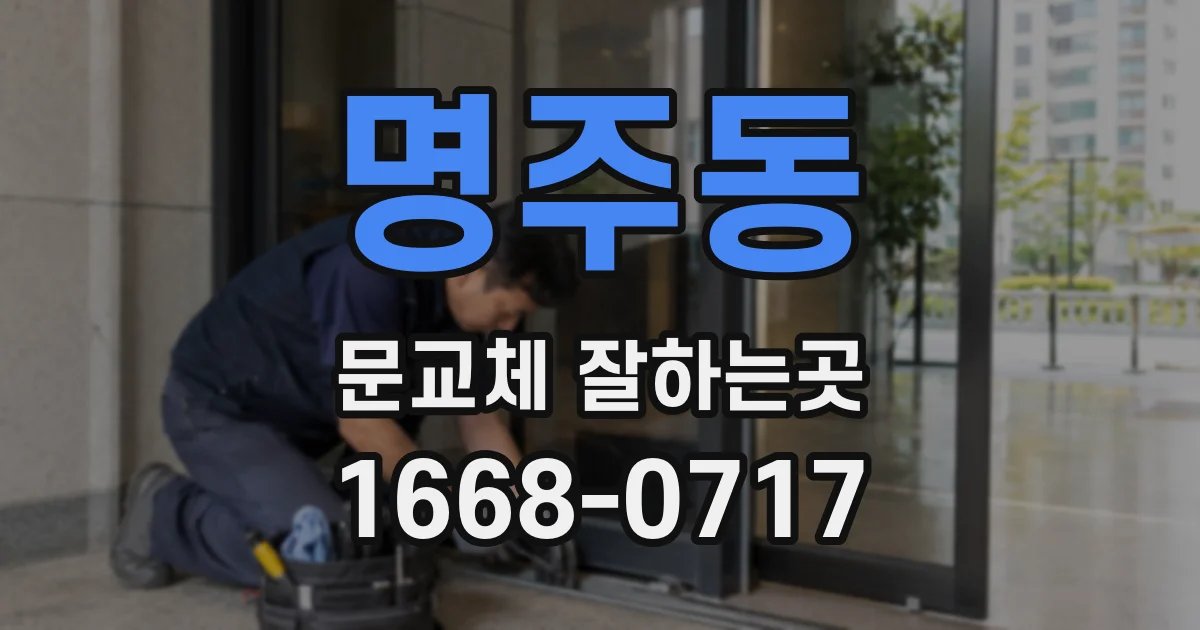 명주동 문교체 잘하는곳